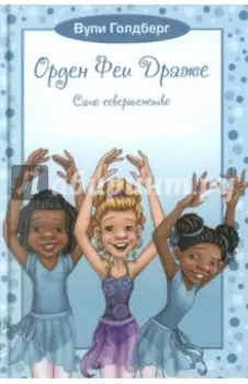 Орден Феи Драже. Само совершенство