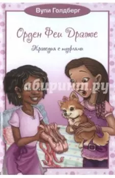 Орден Феи Драже. Трагедия с туфлями