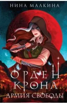 Орден Крона. Армия свободы