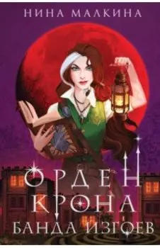 Орден Крона. Банда изгоев