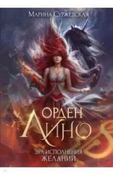 Орден Лино. Эра исполнения желаний