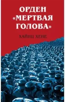 Орден Мертвая голова