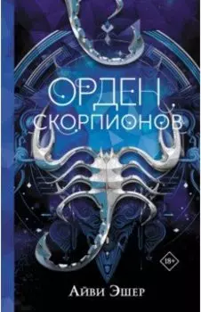 Орден Скорпионов