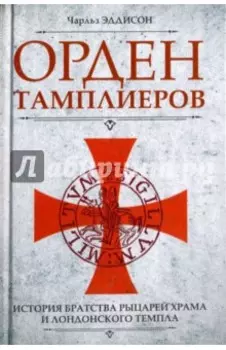 Орден тамплиеров. История братства рыцарей Храма и лондонского Темпла
