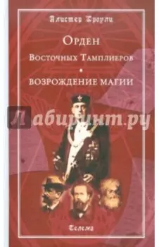 Орден Восточных Тамплиеров. Возрождение магии