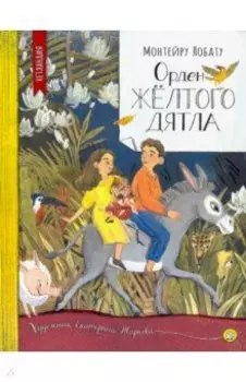 Орден Желтого Дятла