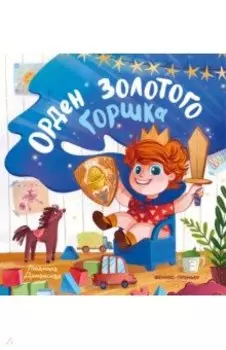 Орден Золотого Горшка