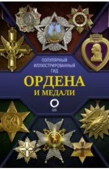 Ордена и медали. Популярный иллюстрированный гид