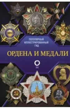 Ордена и медали. Популярный иллюстрированный гид