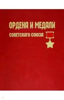 Ордена и медали Советского Союза