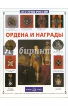 Ордена и награды