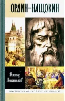 Ордин-Нащокин