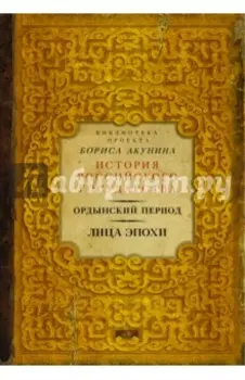 Ордынский период. Лица эпохи