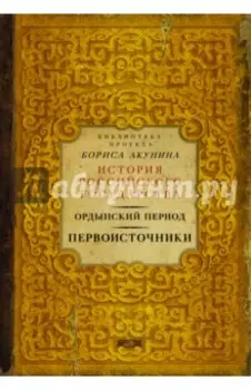 Ордынский период. Первоисточники