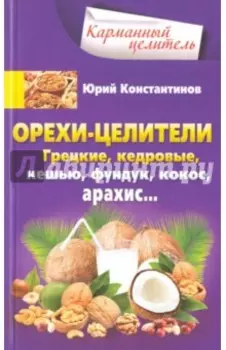 Орехи-целители. Грецкие, кедровые, кешью, фундук, кокос, арахис...