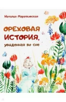 Ореховая история, увиденная во сне