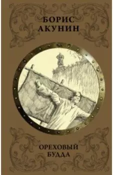 Ореховый Будда