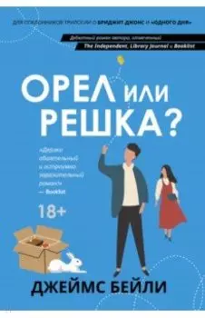 Орел или решка?