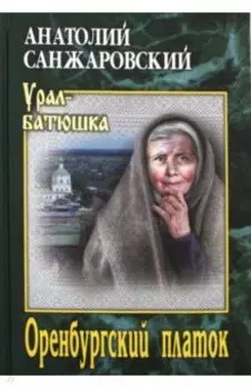 Оренбургский платок