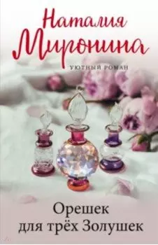 Орешек для трёх Золушек