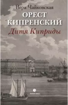 Орест Кипренский. Дитя Киприды