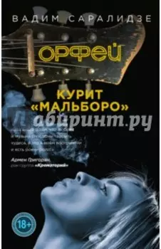 Орфей курит Мальборо