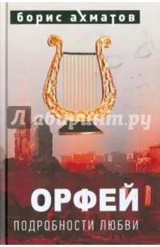 Орфей. Подробности любви