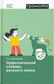 Орфоэпический словарь русского языка. 9-11 классы