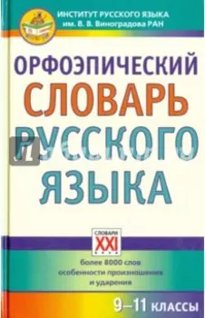 Орфоэпический словарь русского языка. 9-11 классы. Справочное издание