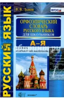 Орфоэпический словарь русского языка для школьников. А-Я. ФГОС