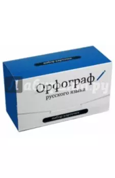 Орфограф русского языка. Набор карточек