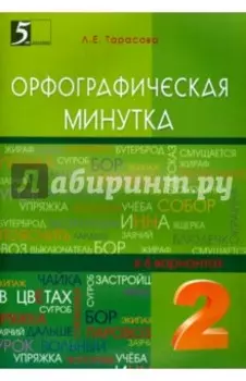 Орфографическая минутка. 2 класс. Разрезной материал в 6-ти вариантах