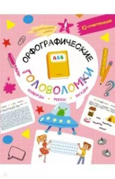 Орфографические головоломки. Кейворды, ребусы, загадки