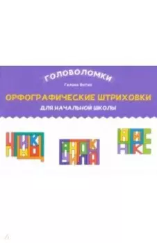 Орфографические штриховки для начальной школы