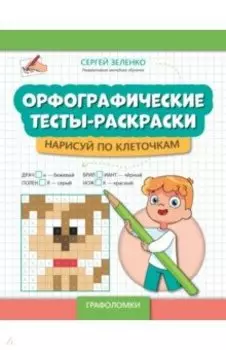 Орфографические тесты-раскраски. Нарисуй по клеточкам