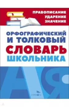 Орфографический и толковый словарь школьника