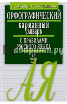 Орфографический карманный словарь с правилами русского языка. 28 тысяч слов