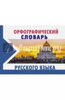 Орфографический словарь