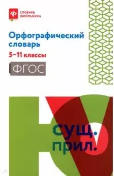 Орфографический словарь. 5-11 классы. ФГОС