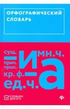 Орфографический словарь (ЕГЭ)