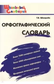 Орфографический словарь. Начальная школа