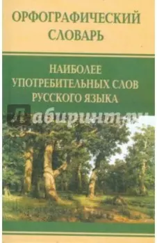 Орфографический словарь наиболее употребительных слов русского языка