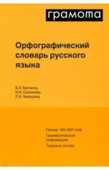 Орфографический словарь русского языка