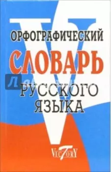 Орфографический словарь русского языка