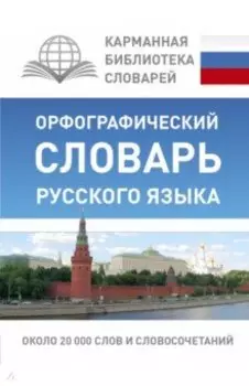 Орфографический словарь русского языка