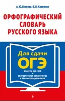 Орфографический словарь русского языка. 5–9 классы