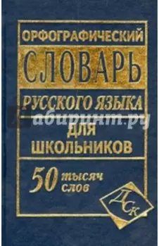 Орфографический словарь русского языка для школьников