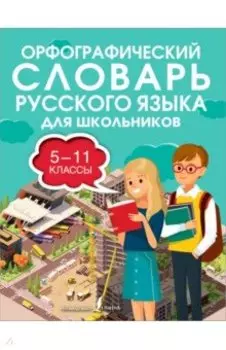Орфографический словарь русского языка для школьников. 5-11 классы