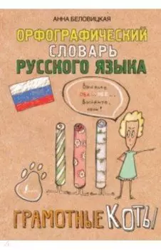 Орфографический словарь русского языка. Грамотные коты