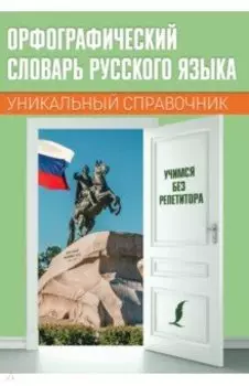 Орфографический словарь русского языка. Уникальный справочник